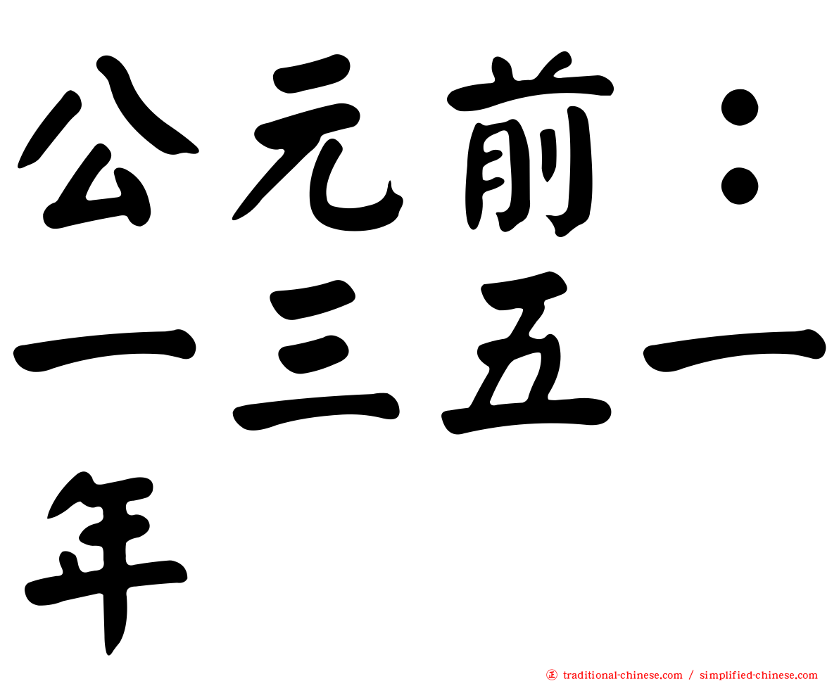 公元前：一三五一年