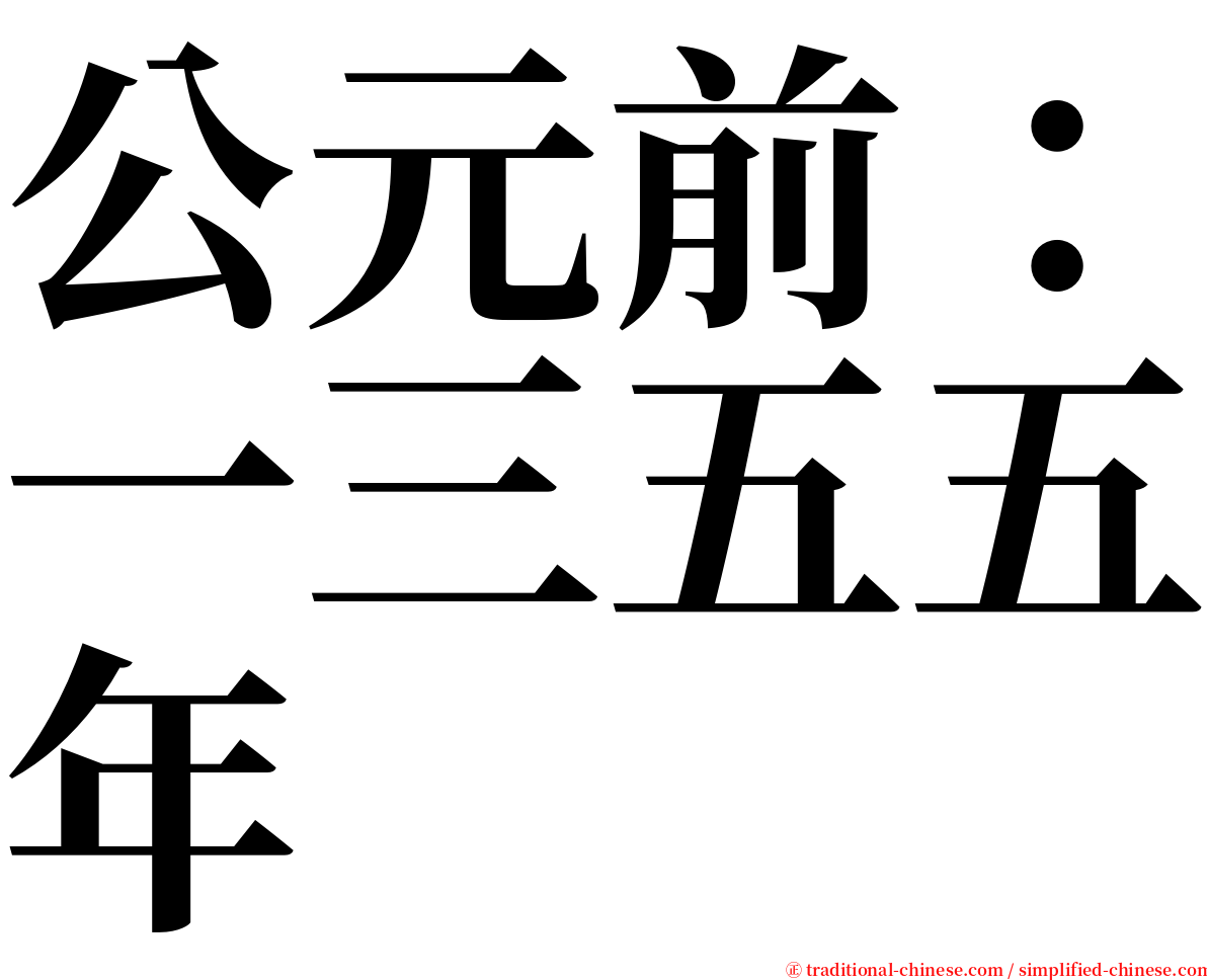 公元前：一三五五年 serif font