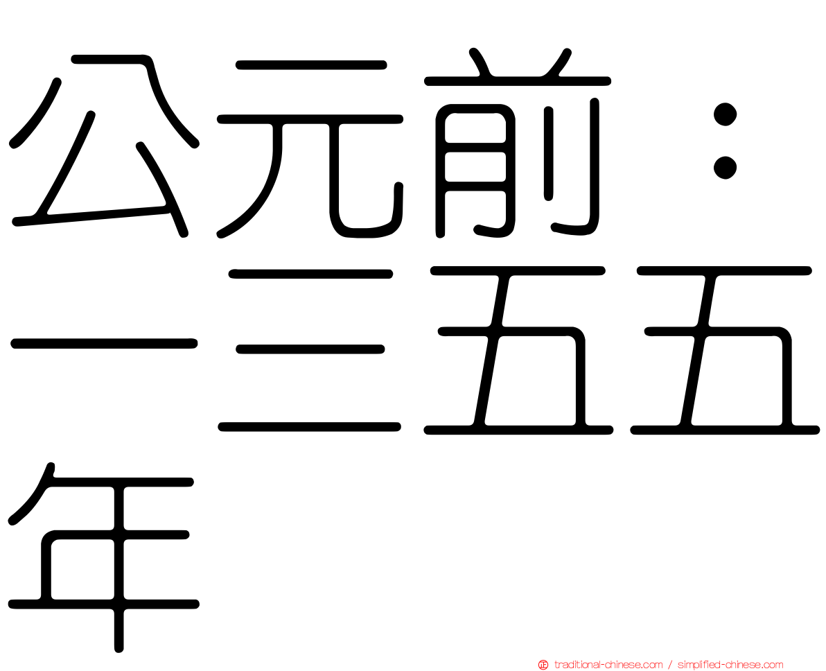 公元前：一三五五年