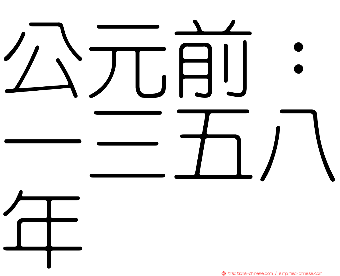 公元前：一三五八年