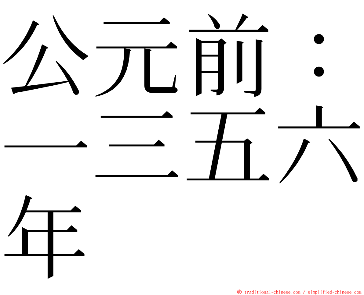 公元前：一三五六年 ming font