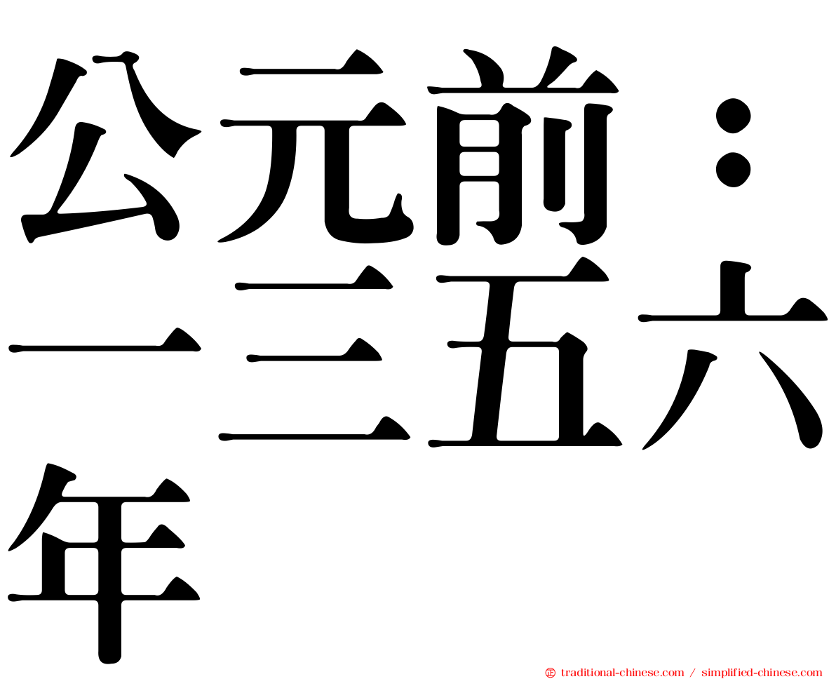 公元前：一三五六年