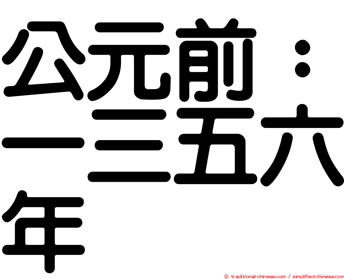 公元前：一三五六年