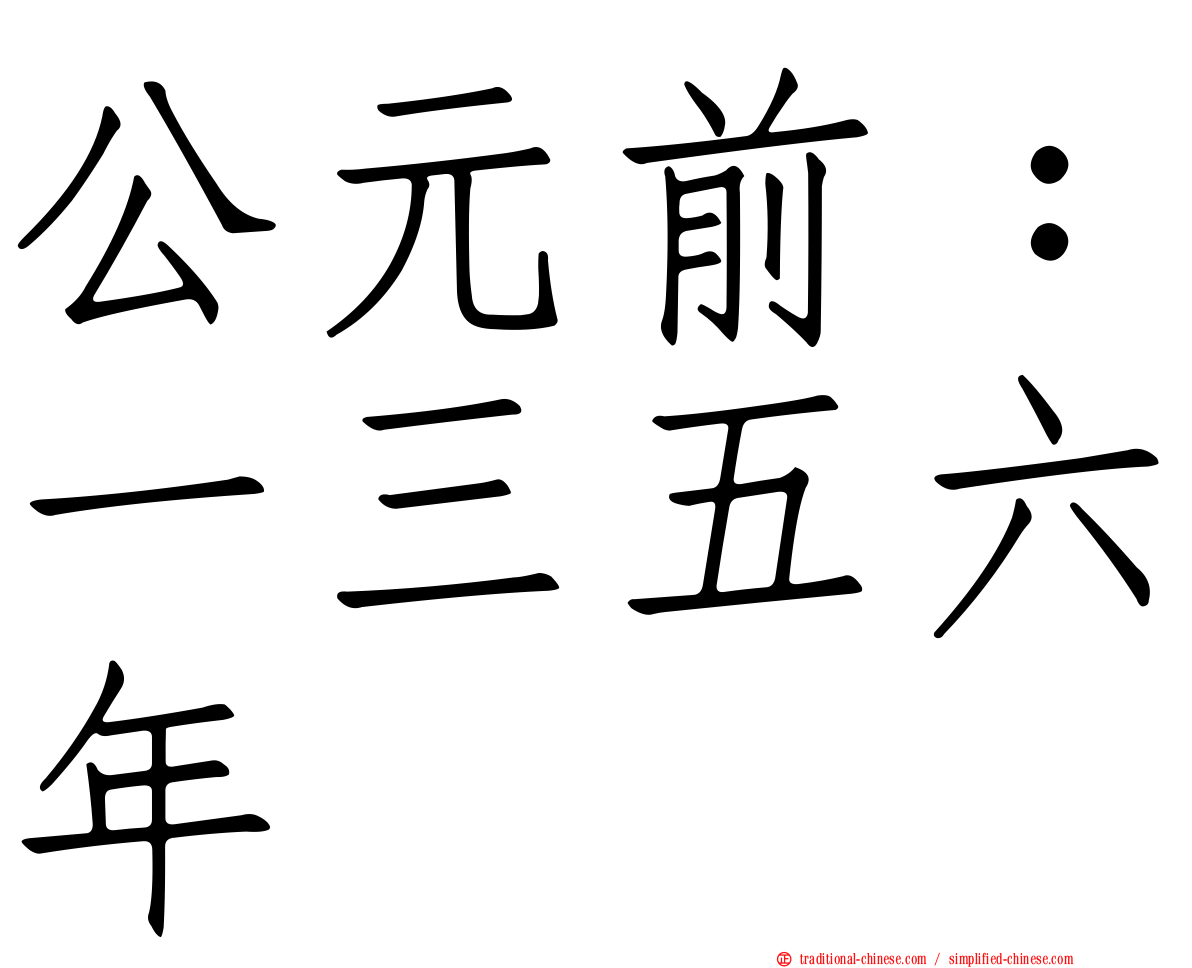 公元前：一三五六年