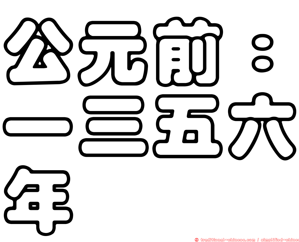 公元前：一三五六年