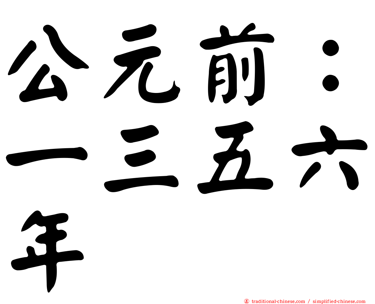 公元前：一三五六年