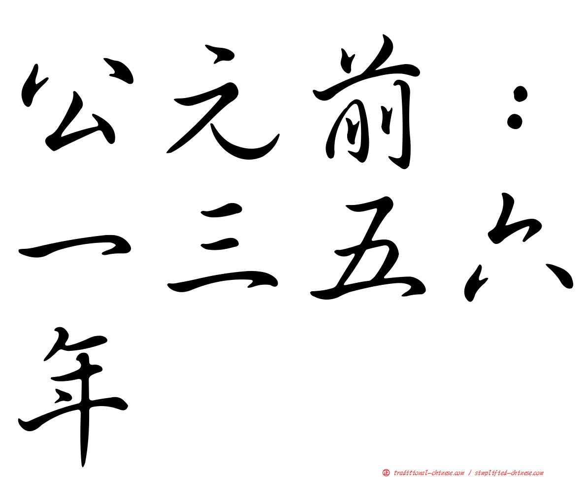 公元前：一三五六年