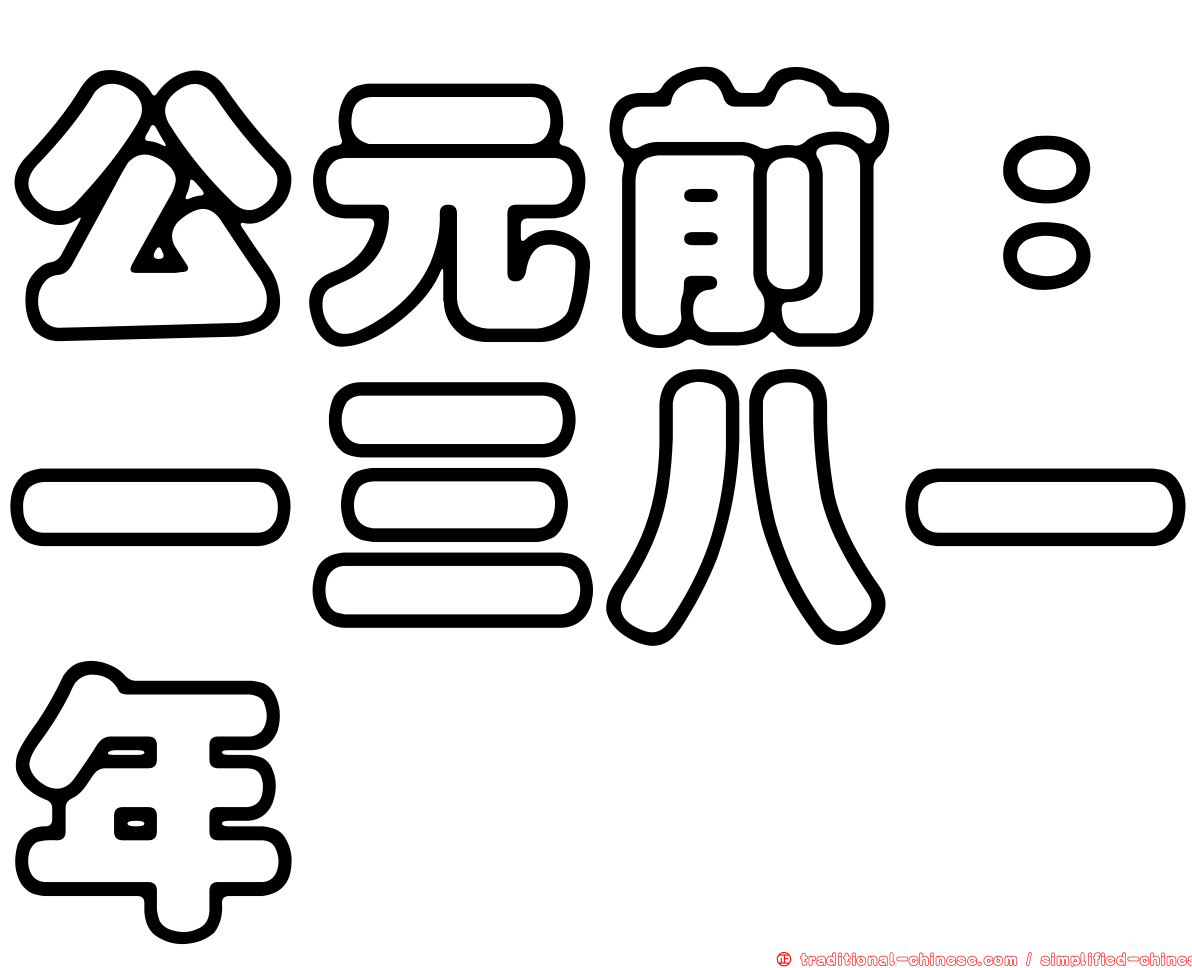 公元前：一三八一年