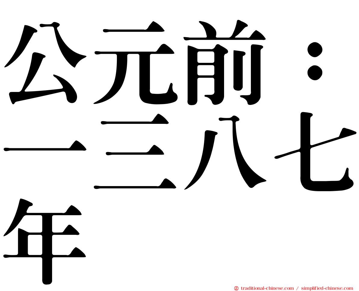公元前：一三八七年