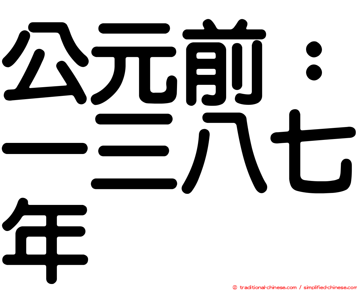 公元前：一三八七年