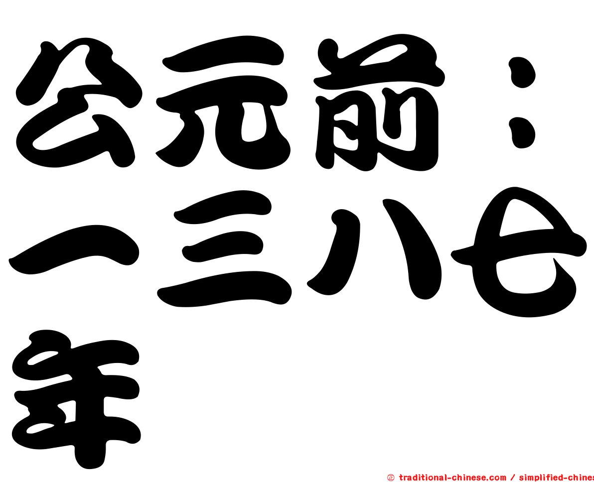 公元前：一三八七年