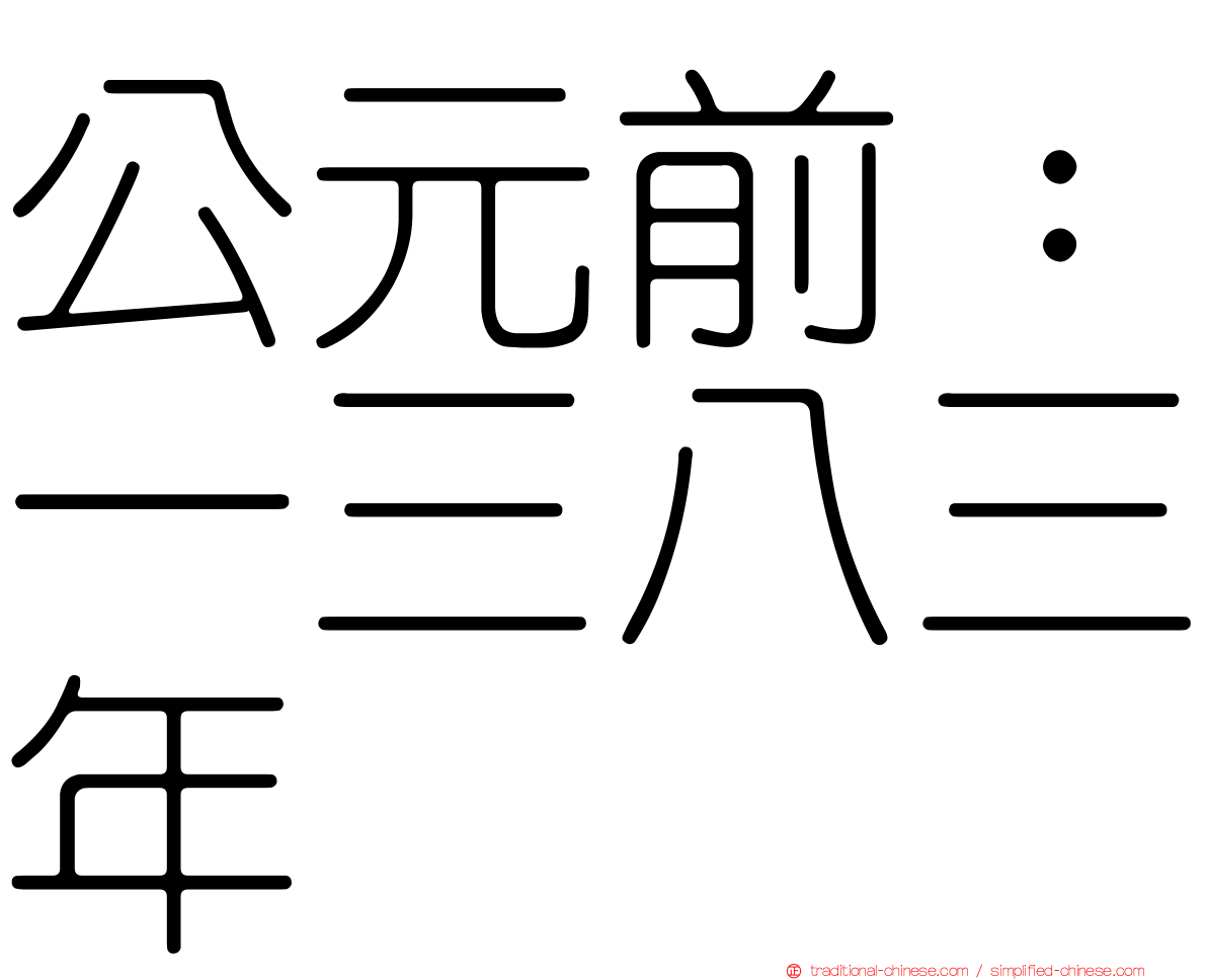 公元前：一三八三年