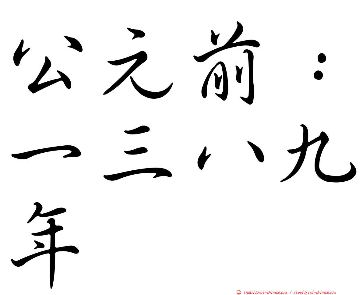 公元前：一三八九年