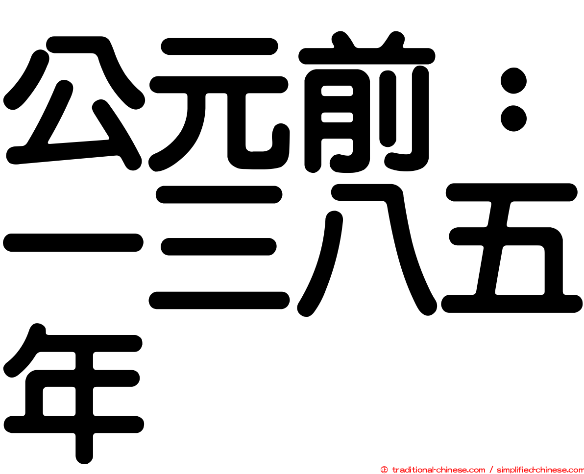 公元前：一三八五年