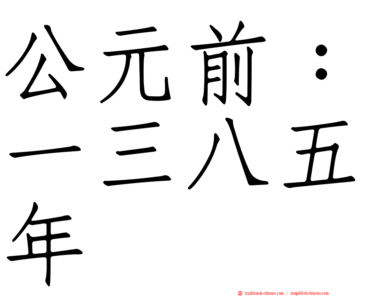 公元前：一三八五年