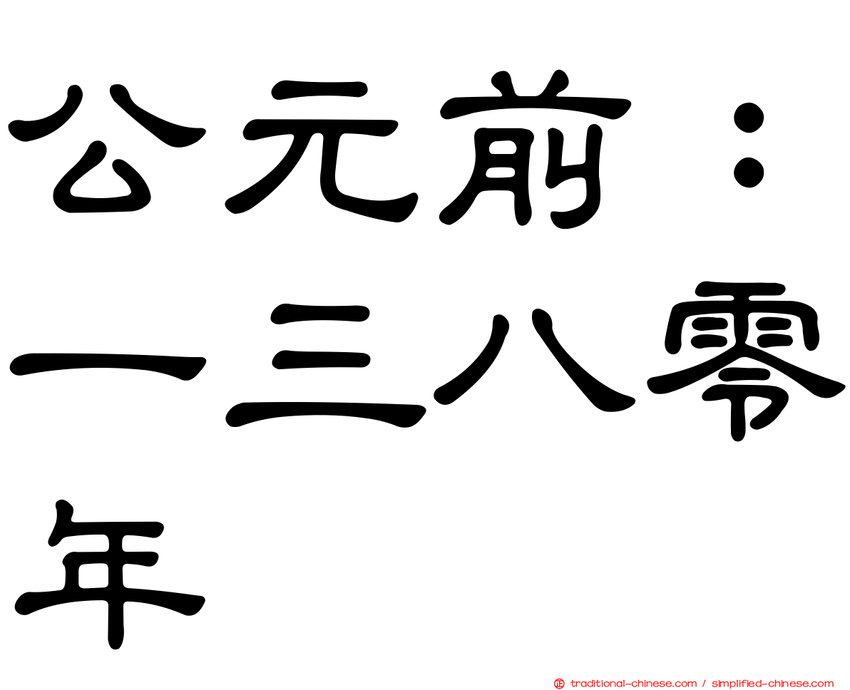 公元前：一三八零年