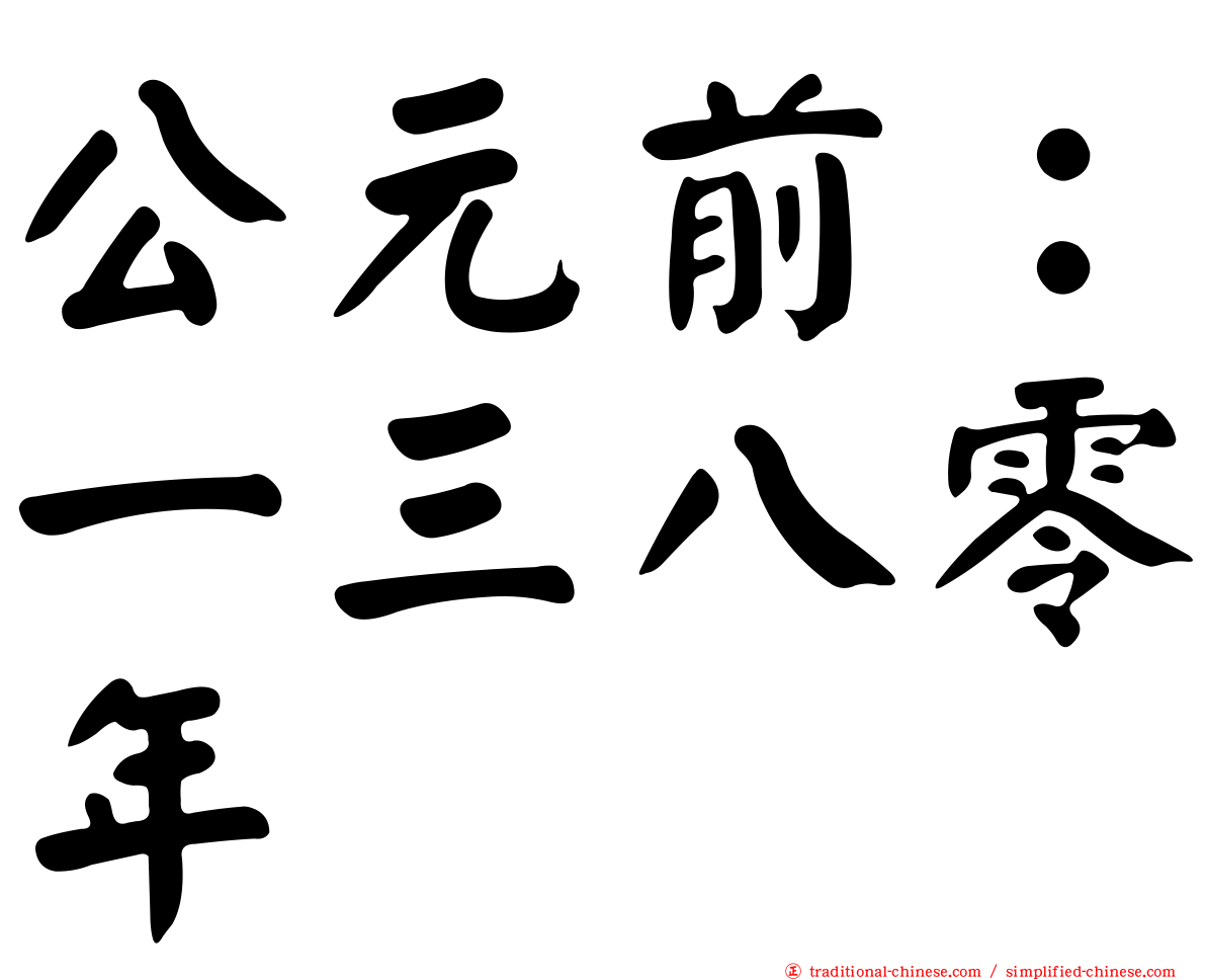公元前：一三八零年