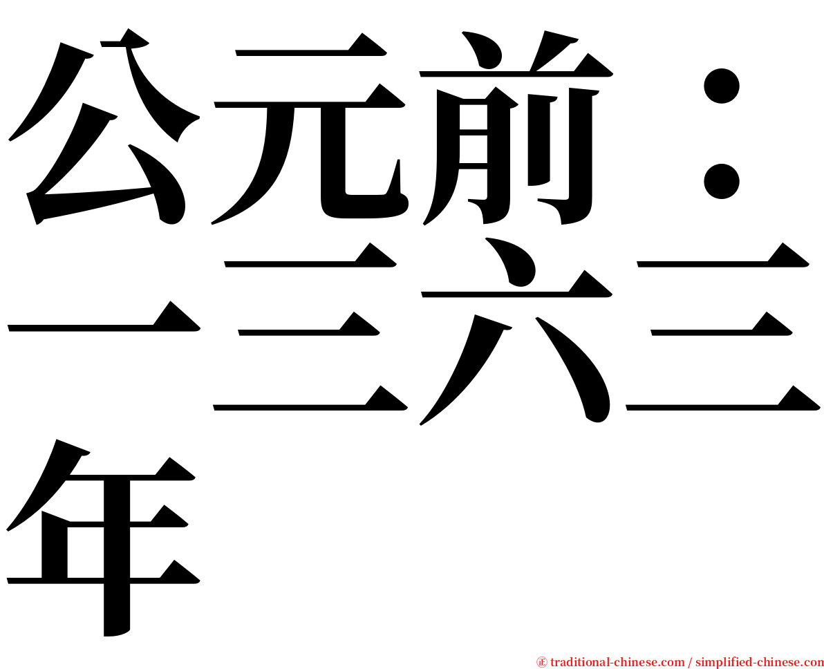 公元前：一三六三年 serif font