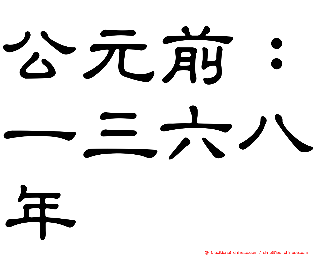 公元前：一三六八年