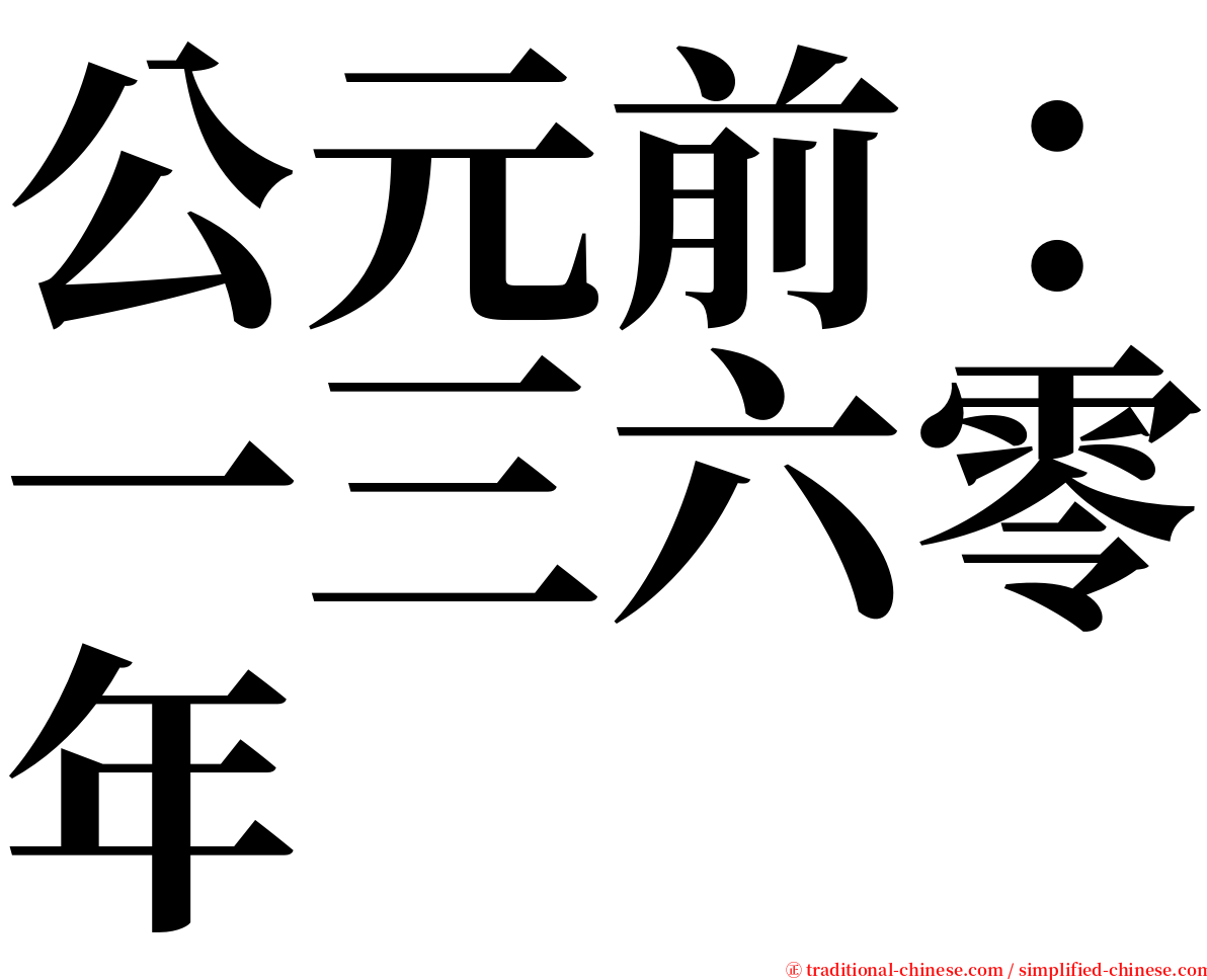 公元前：一三六零年 serif font