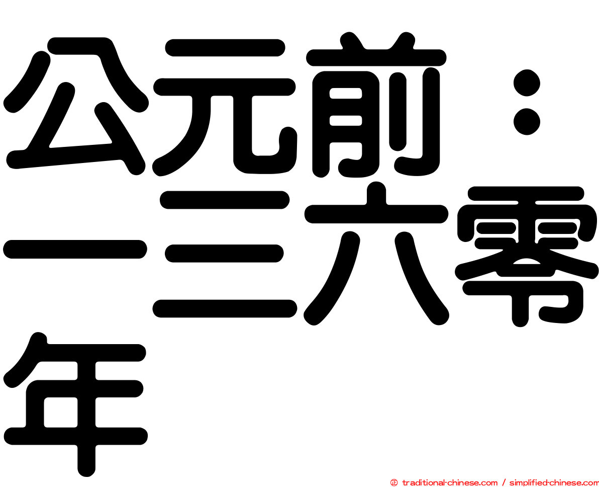 公元前：一三六零年