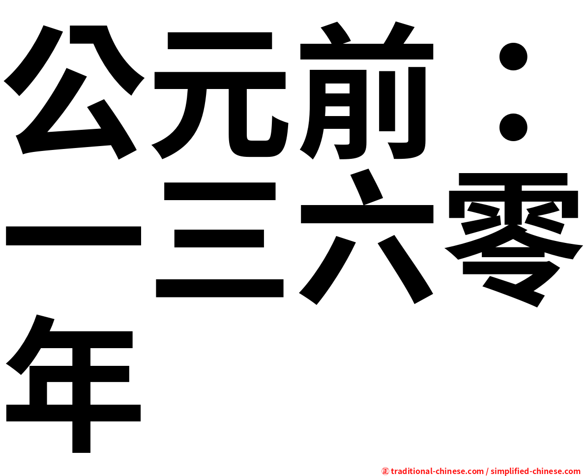 公元前：一三六零年