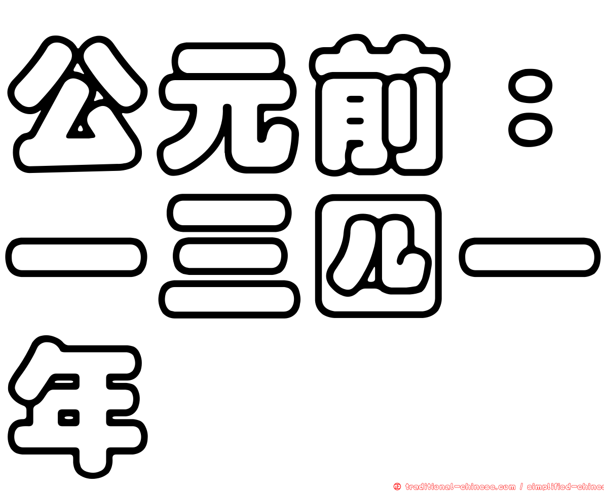 公元前：一三四一年