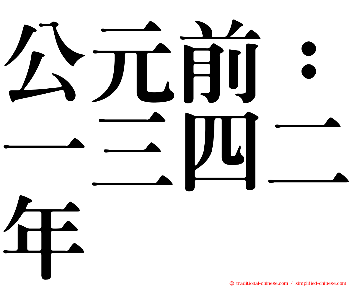 公元前：一三四二年