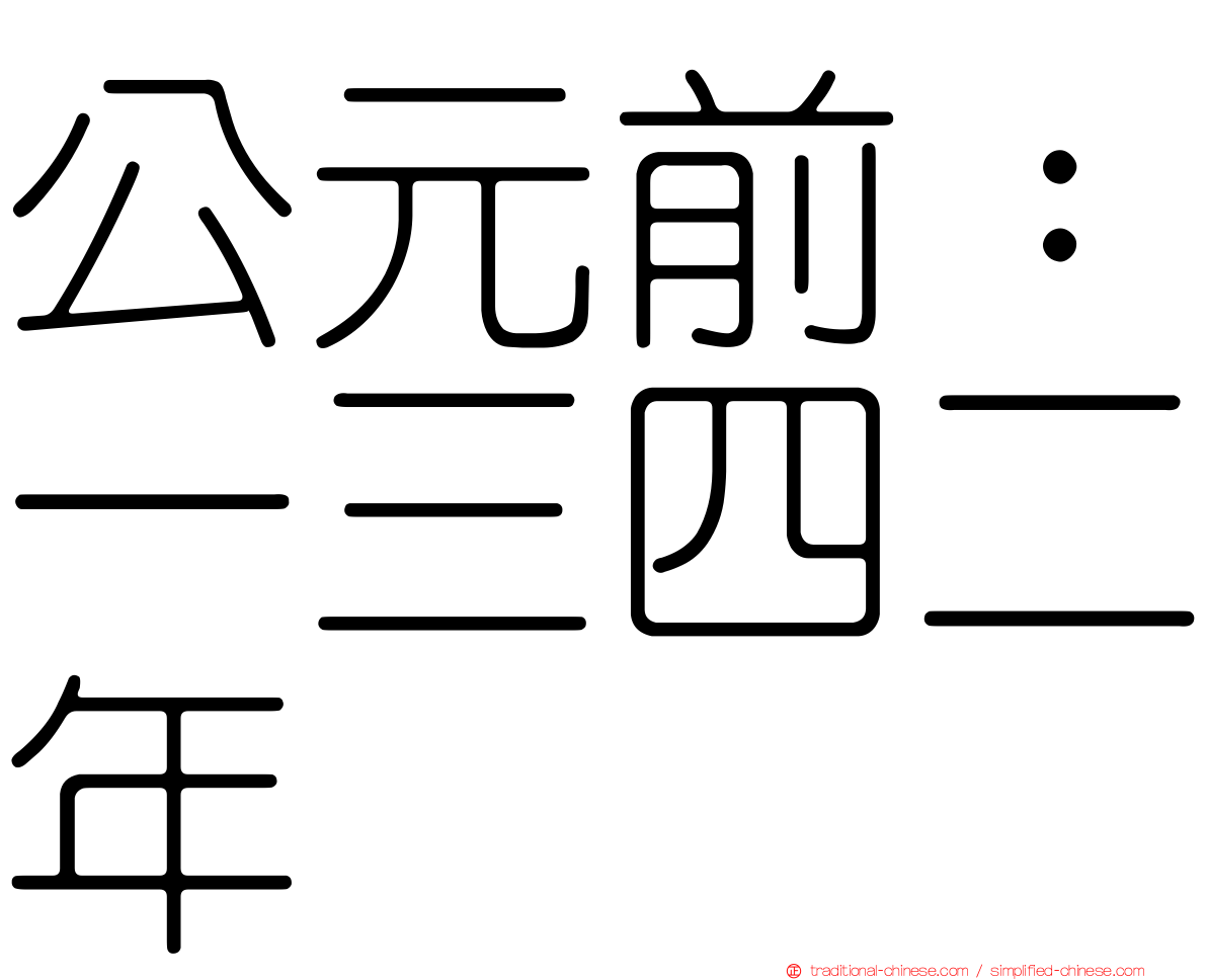 公元前：一三四二年