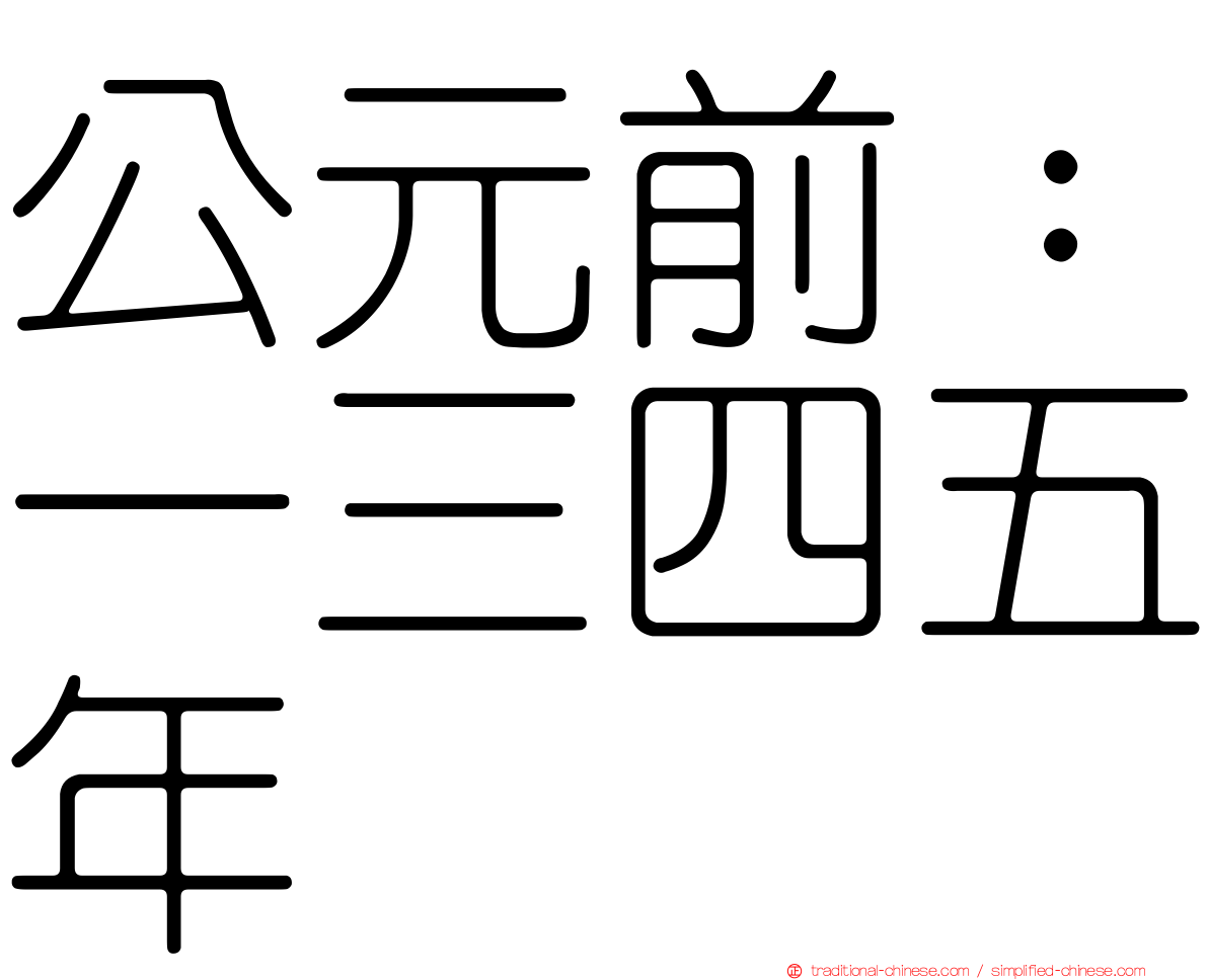 公元前：一三四五年
