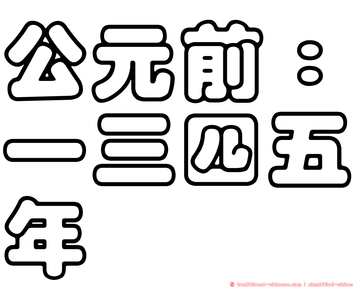公元前：一三四五年