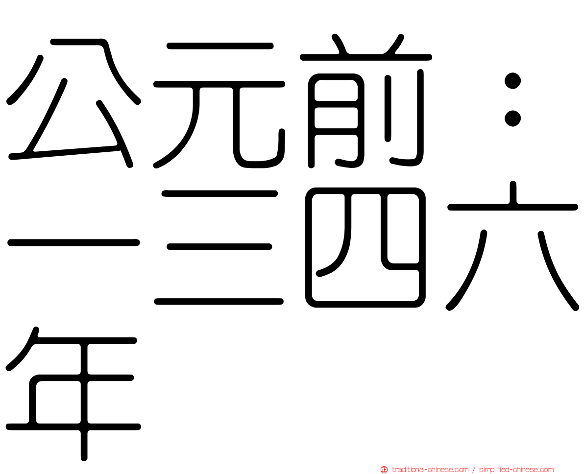 公元前：一三四六年
