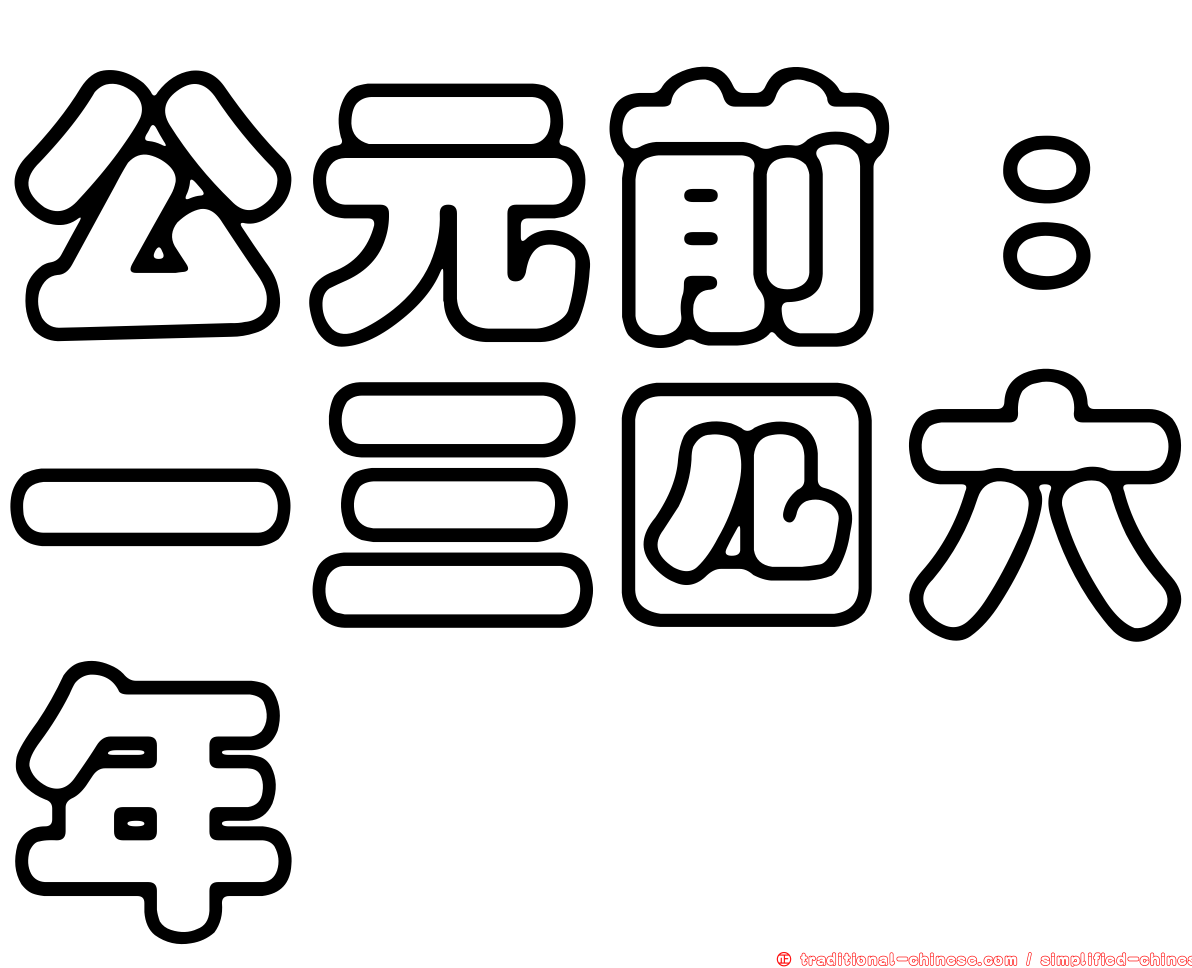 公元前：一三四六年