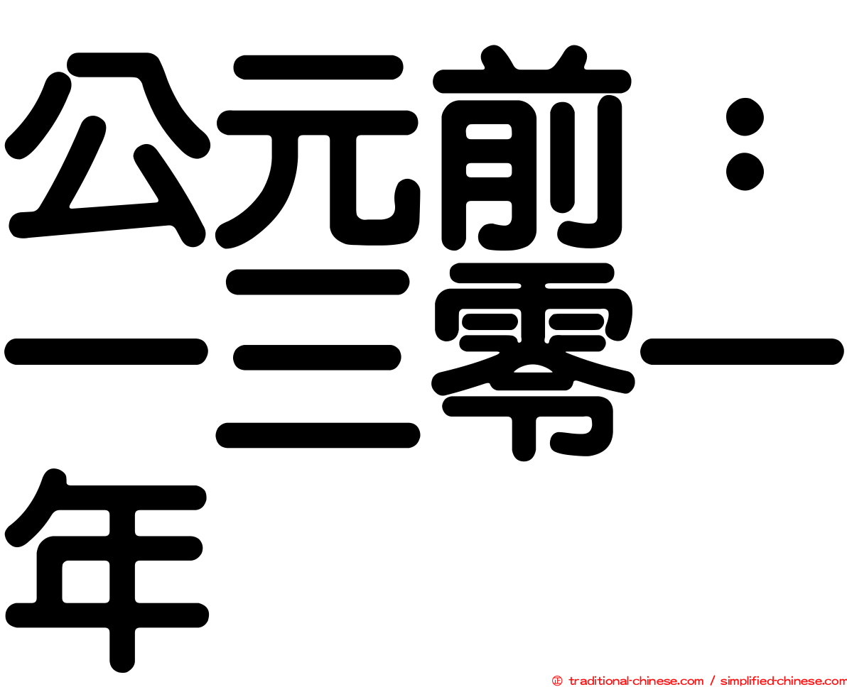 公元前：一三零一年