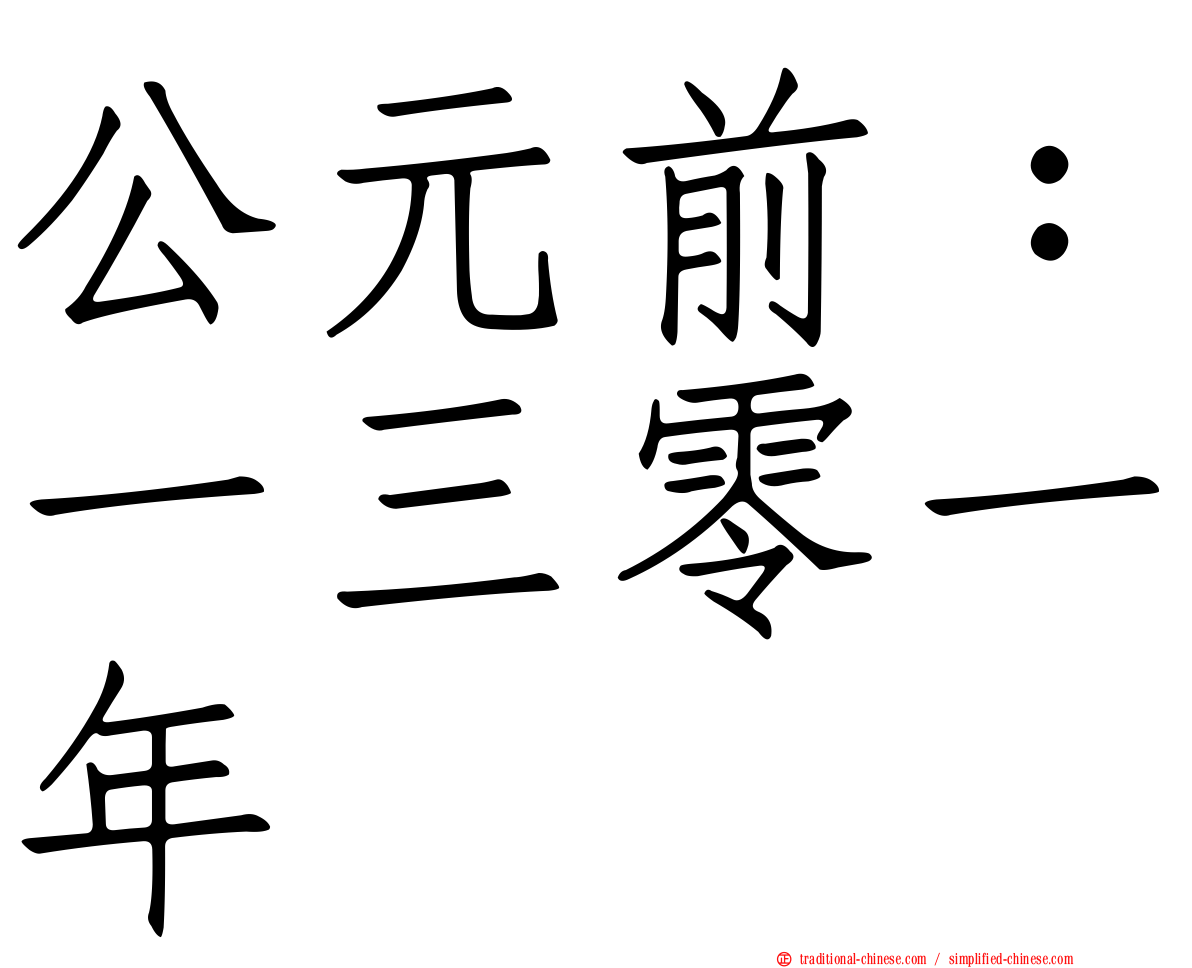 公元前：一三零一年