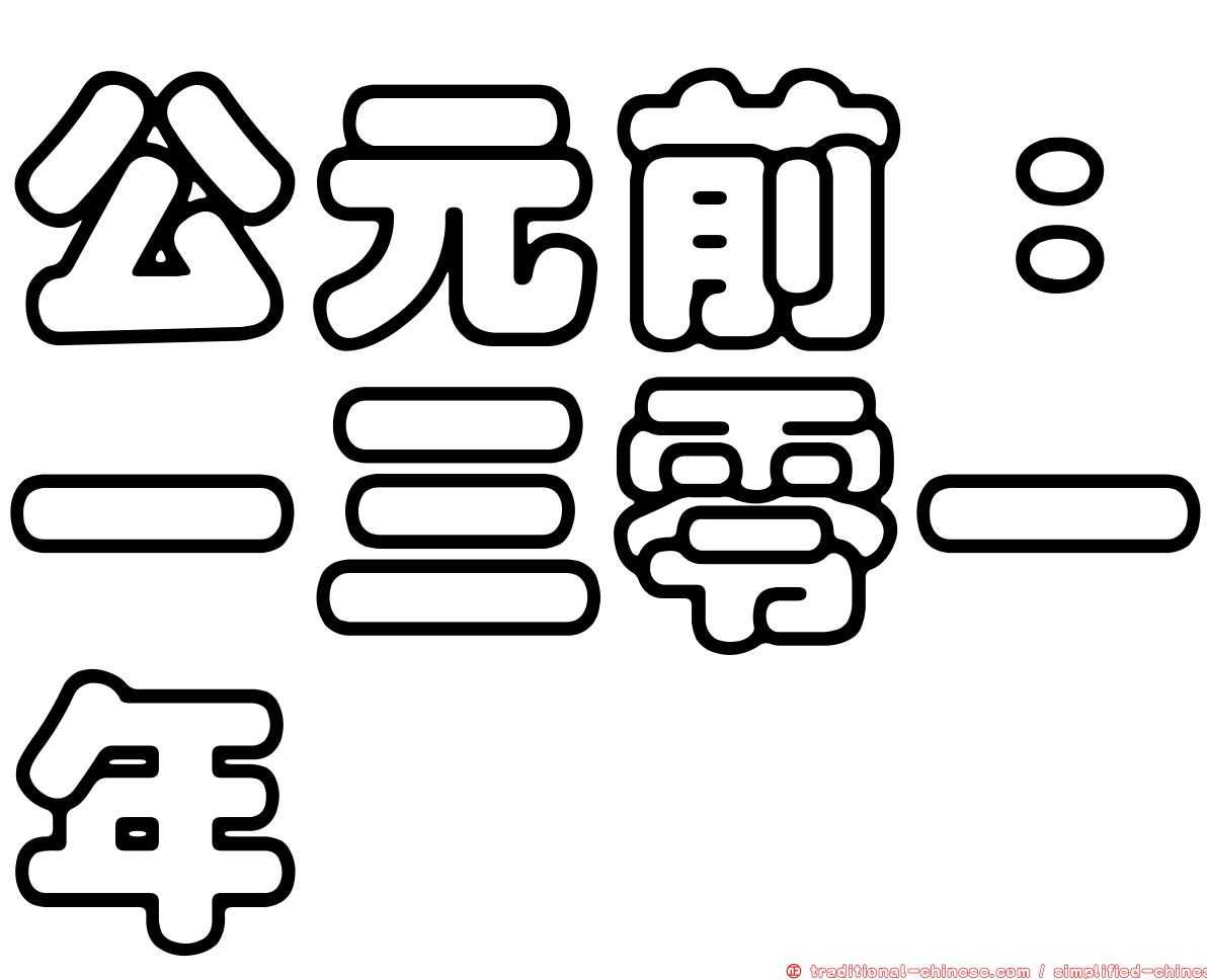 公元前：一三零一年