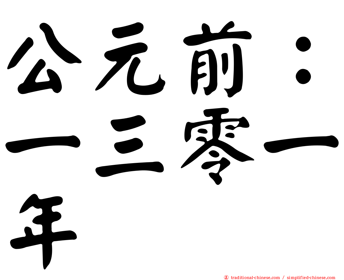 公元前：一三零一年