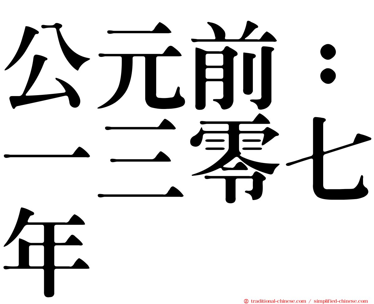 公元前：一三零七年