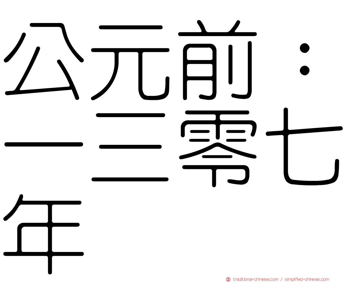 公元前：一三零七年