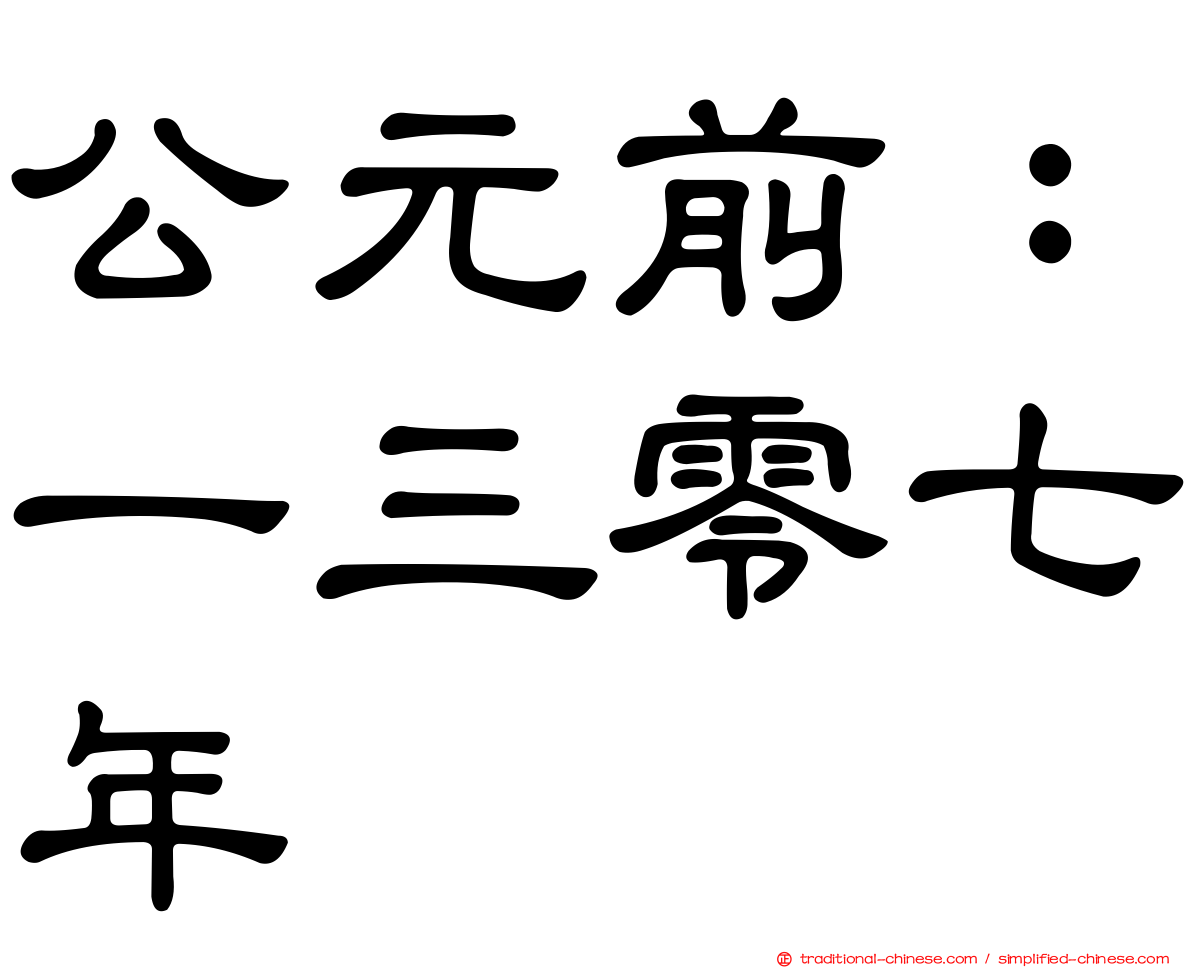 公元前：一三零七年