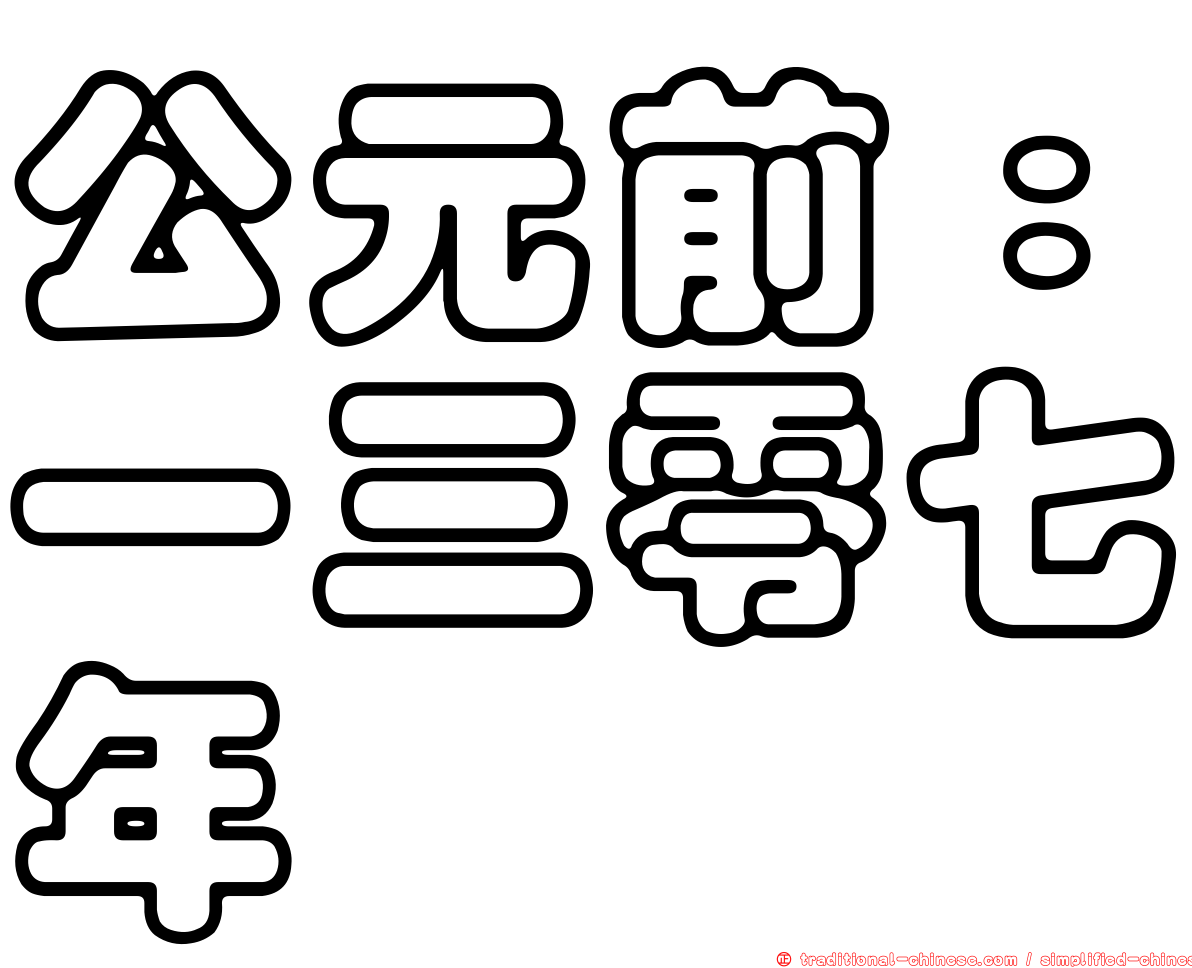公元前：一三零七年
