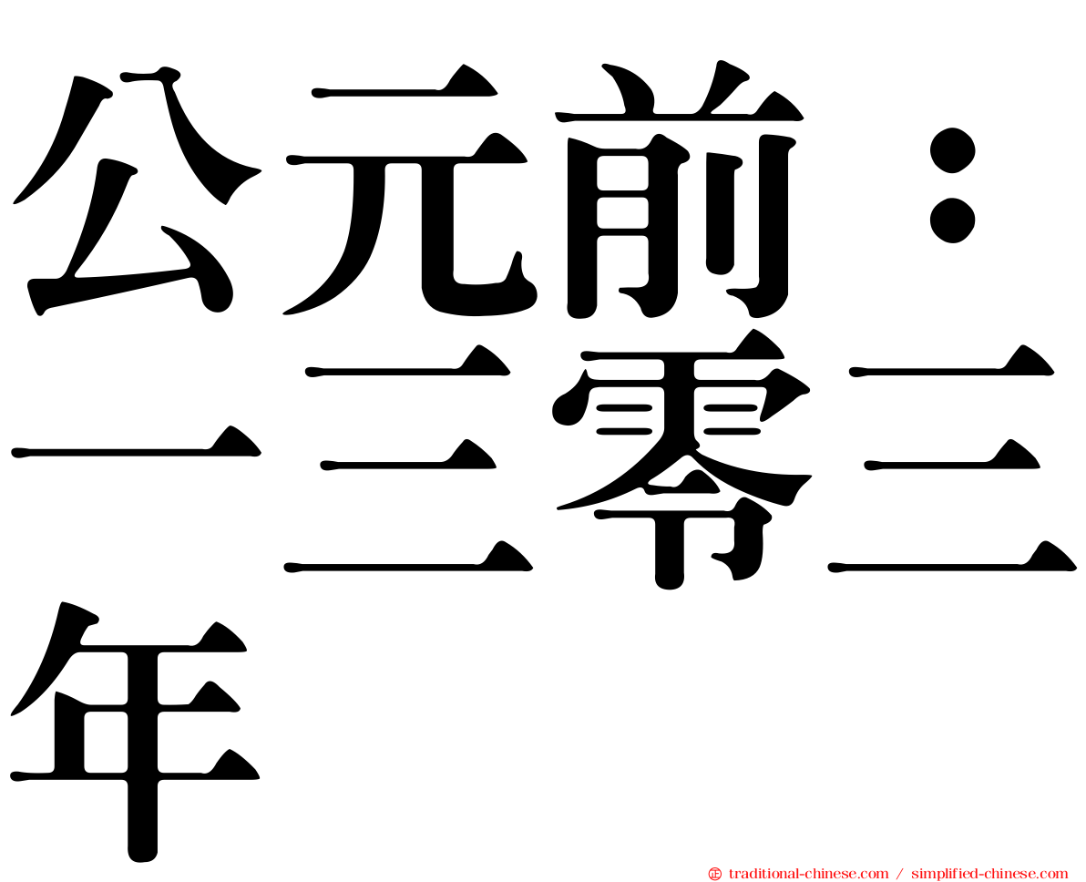 公元前：一三零三年
