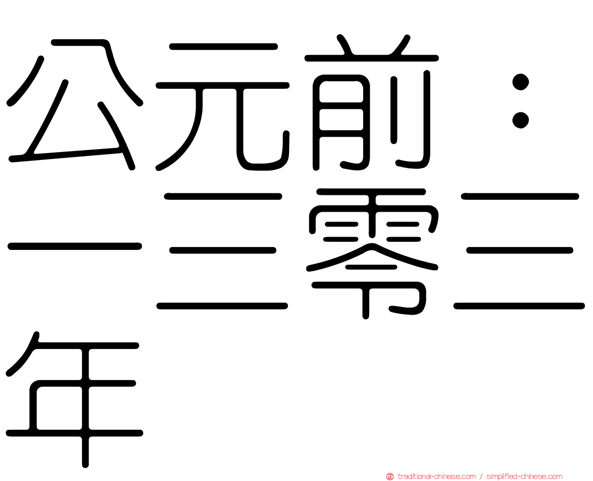公元前：一三零三年