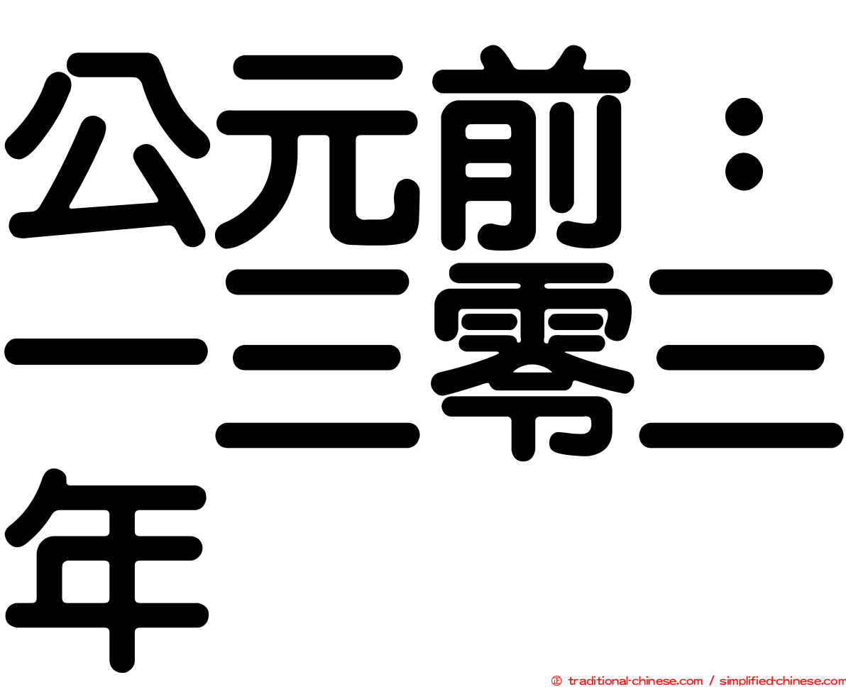 公元前：一三零三年