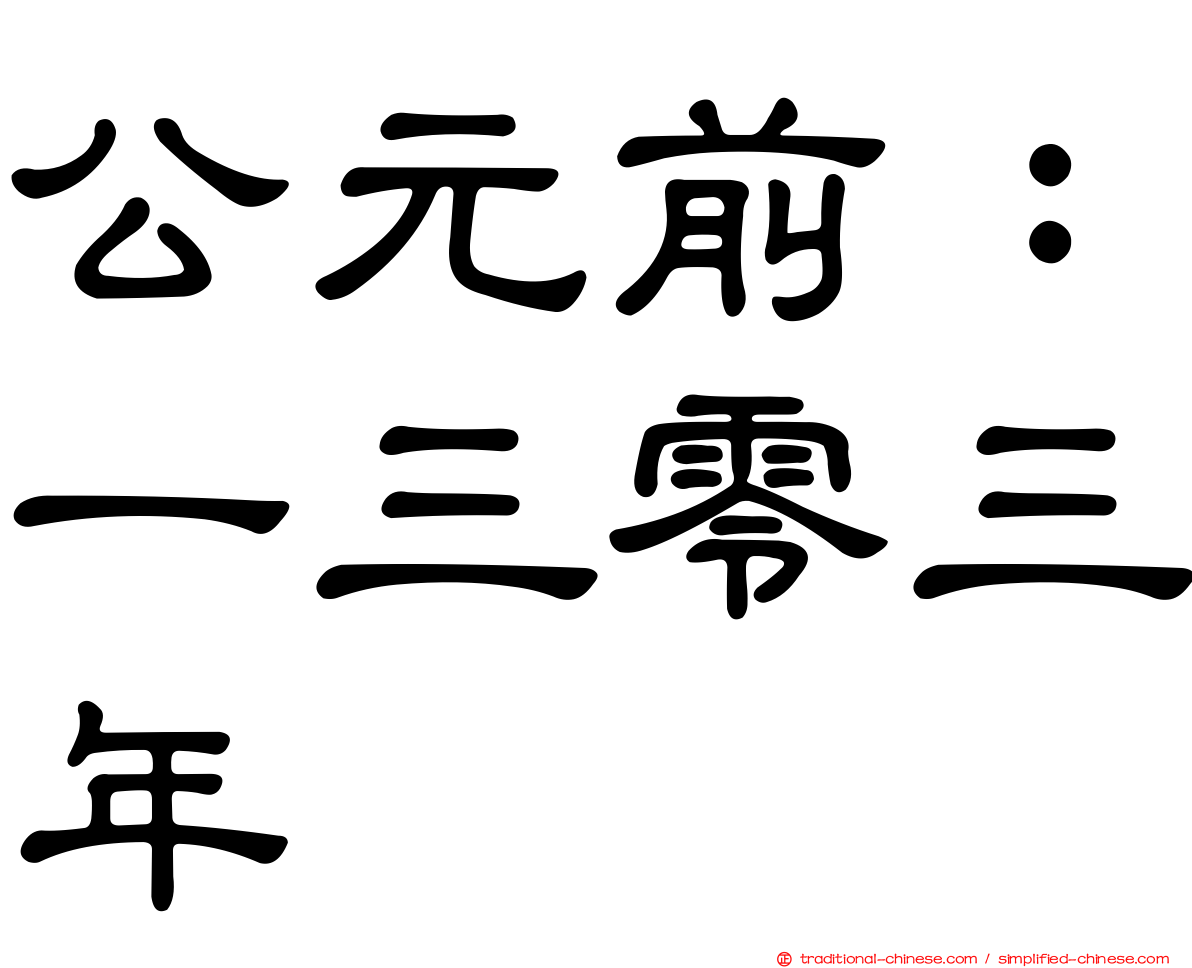 公元前：一三零三年