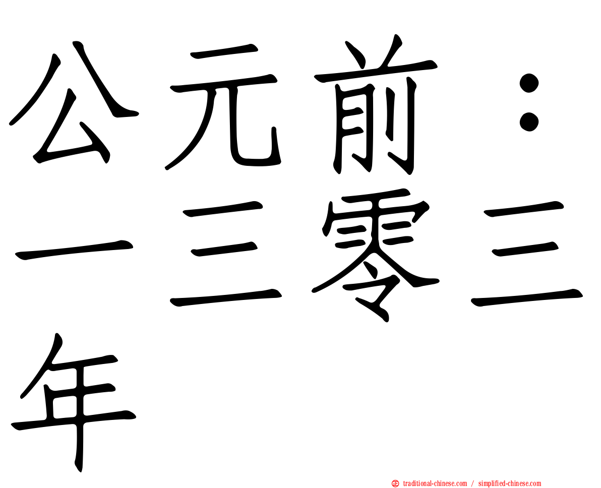 公元前：一三零三年