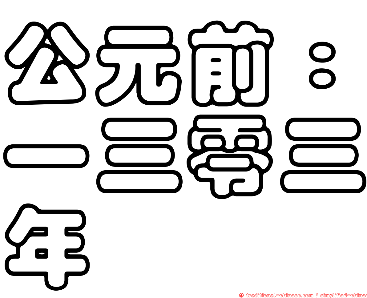 公元前：一三零三年