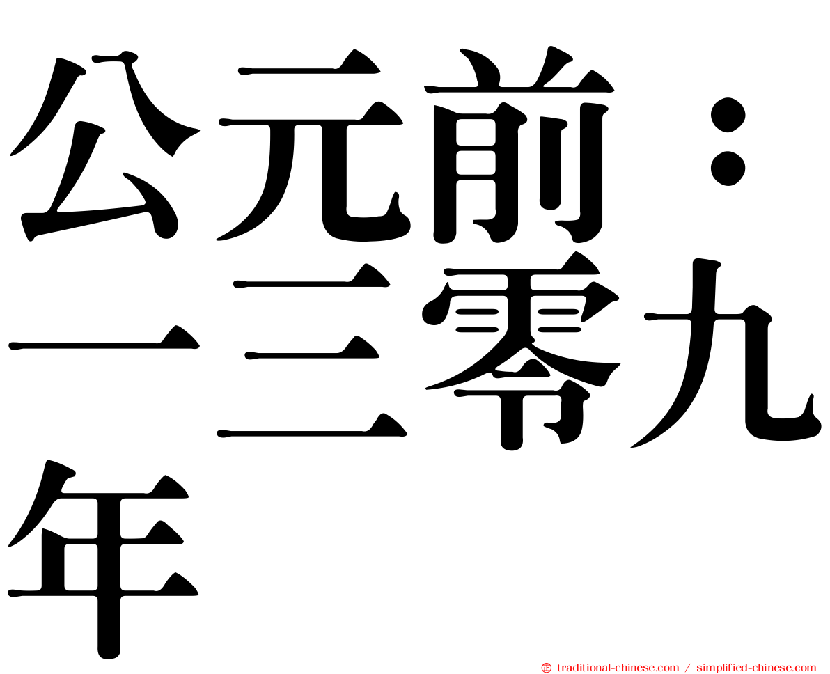 公元前：一三零九年