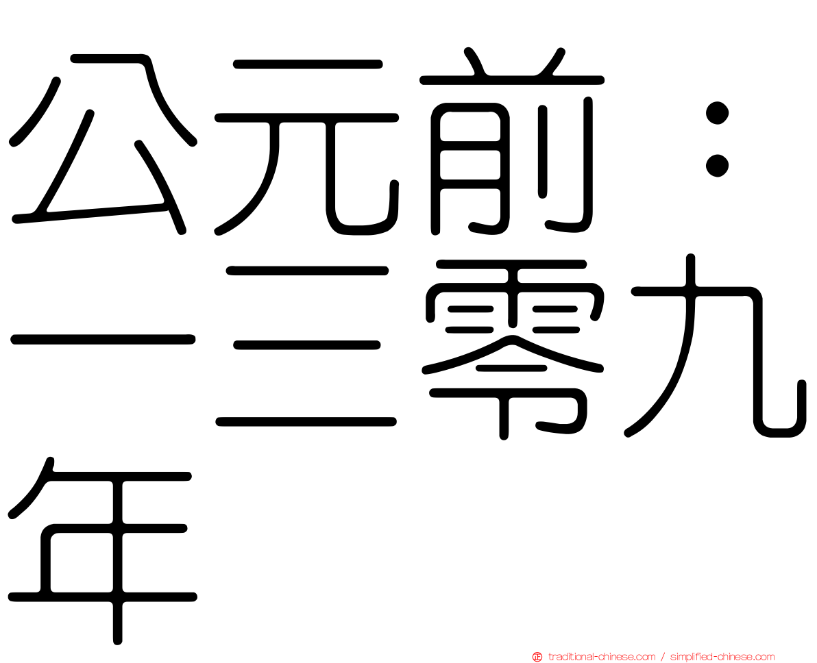 公元前：一三零九年