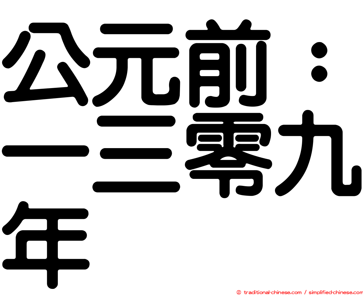 公元前：一三零九年